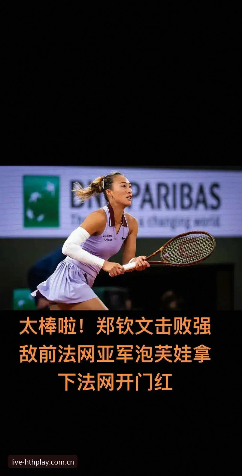 5大看点解析2026法网女单：郑钦文保分压力与HTH体育平台的观赛新体验
