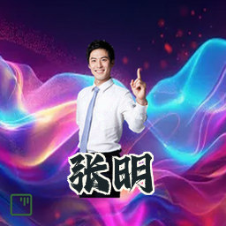 张明